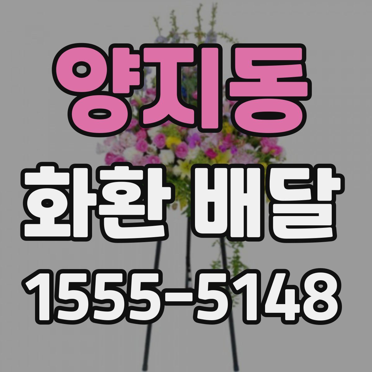 양지동 화환 배달