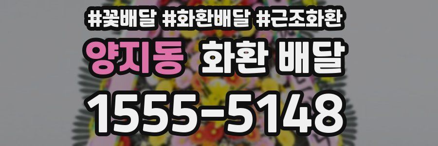 양지동 화환 배달