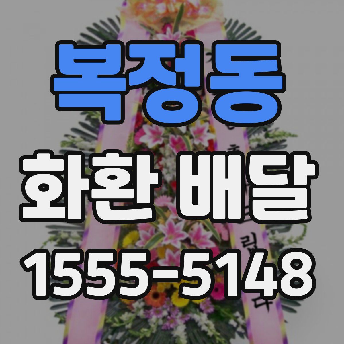 복정동 화환 배달