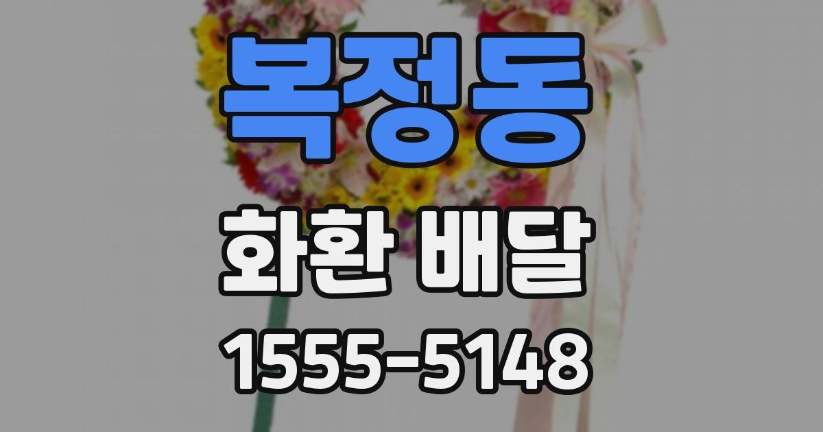 복정동 화환 배달
