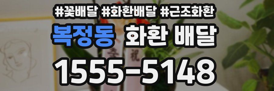 복정동 화환 배달