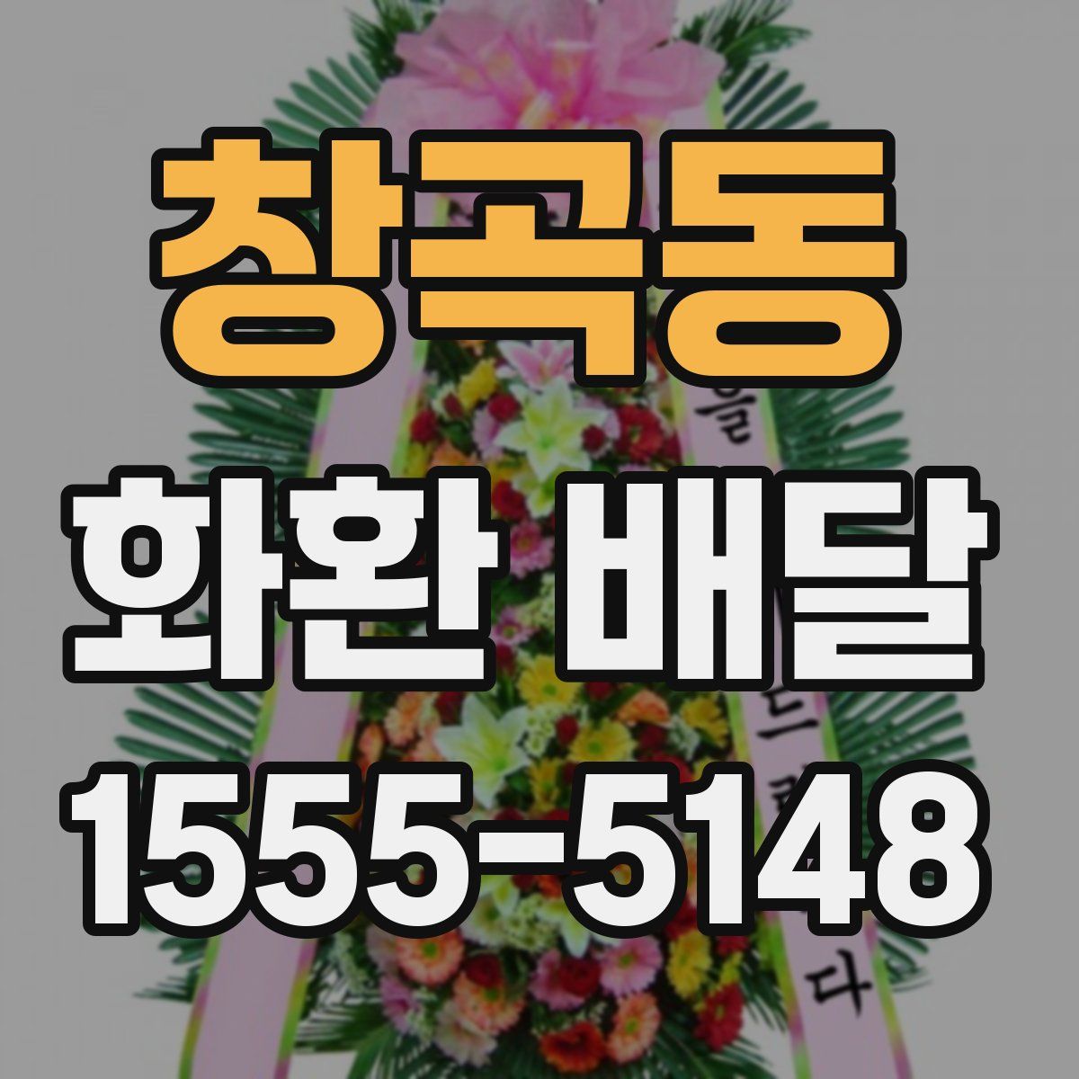 창곡동 화환 배달