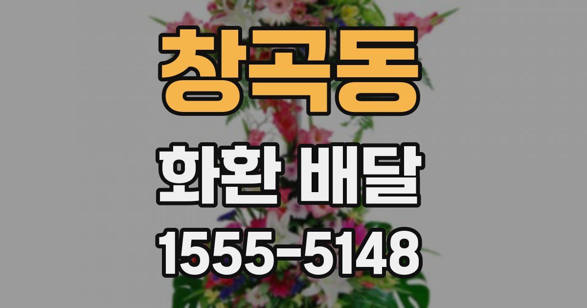 창곡동 화환 배달