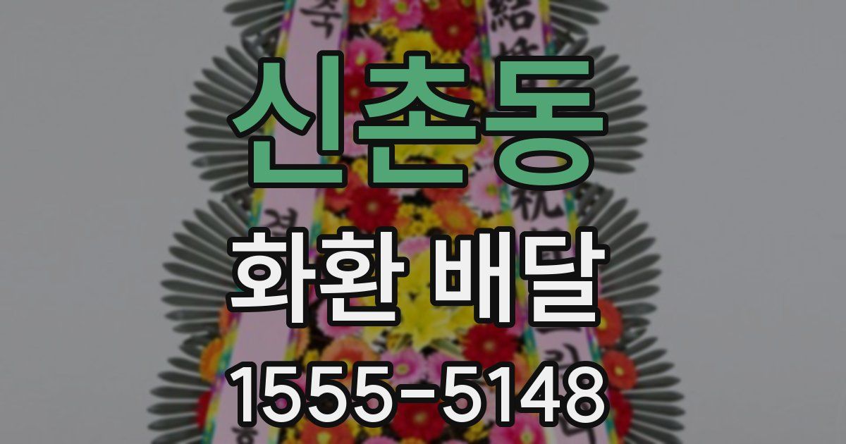 신촌동 화환 배달