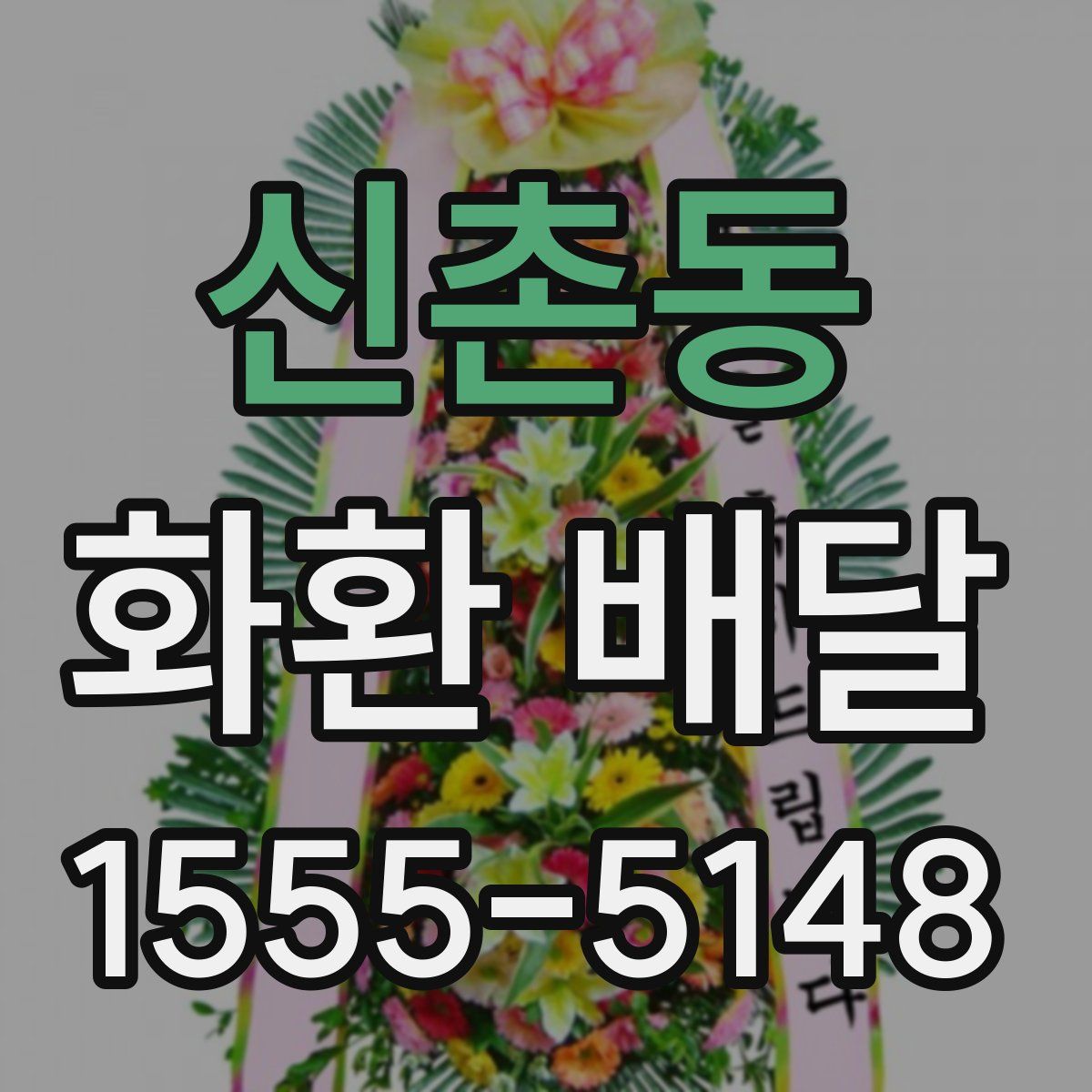신촌동 화환 배달