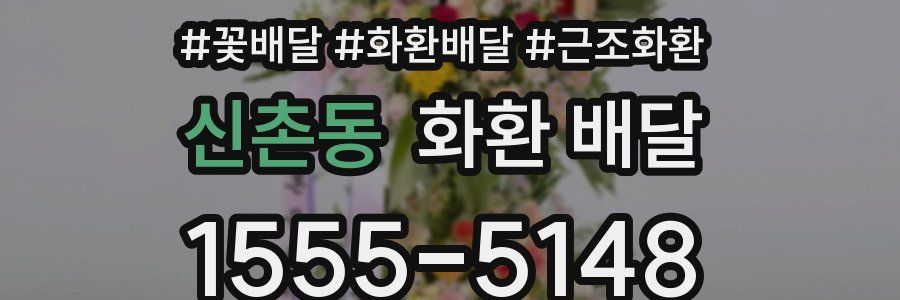 신촌동 화환 배달