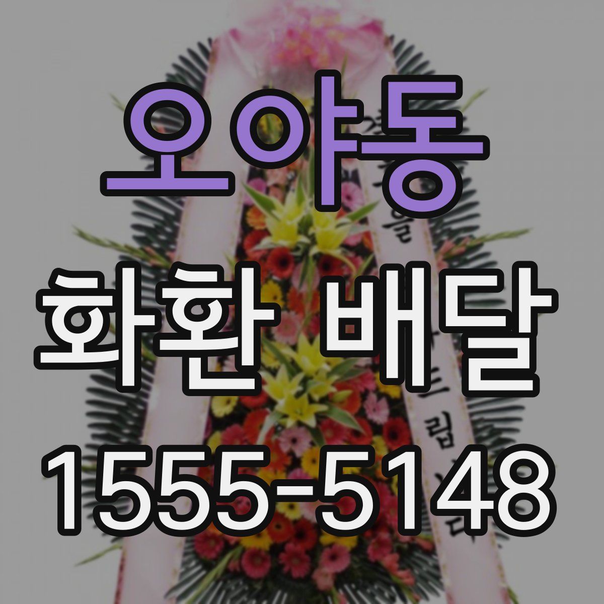 오야동 화환 배달