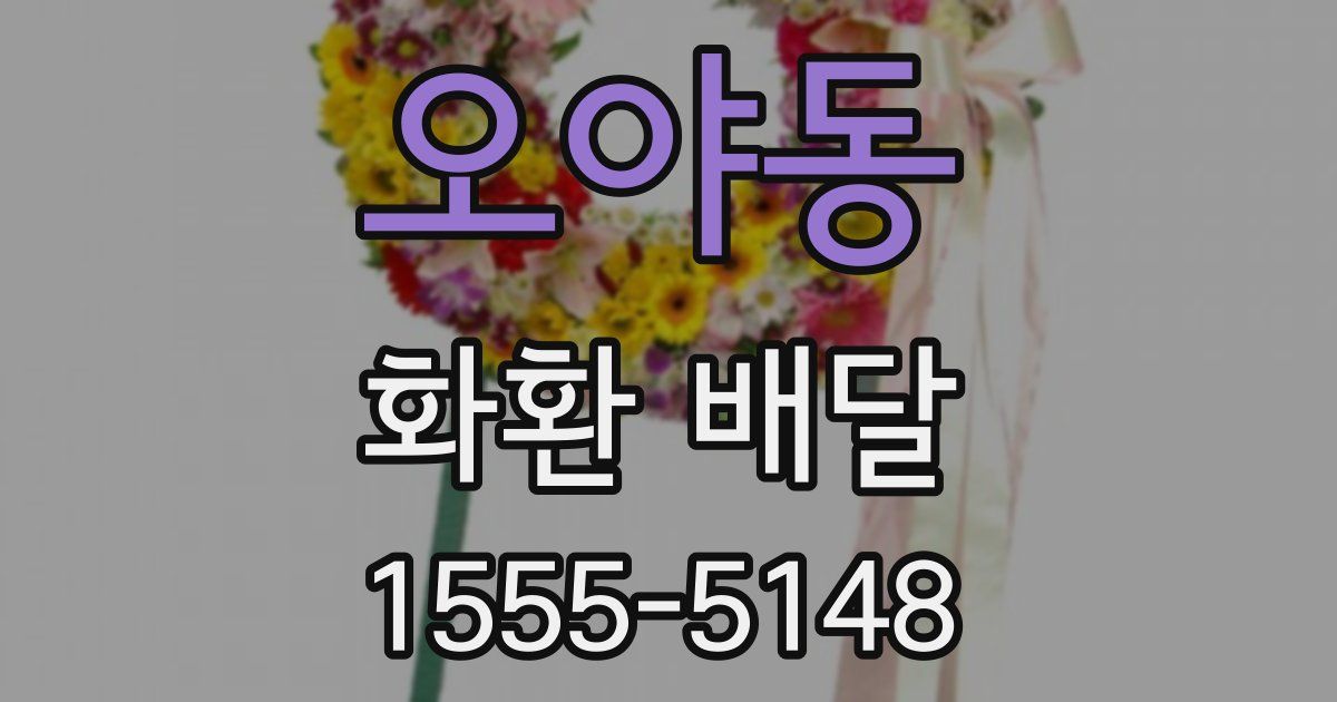오야동 화환 배달
