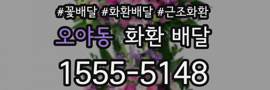오야동 화환 배달