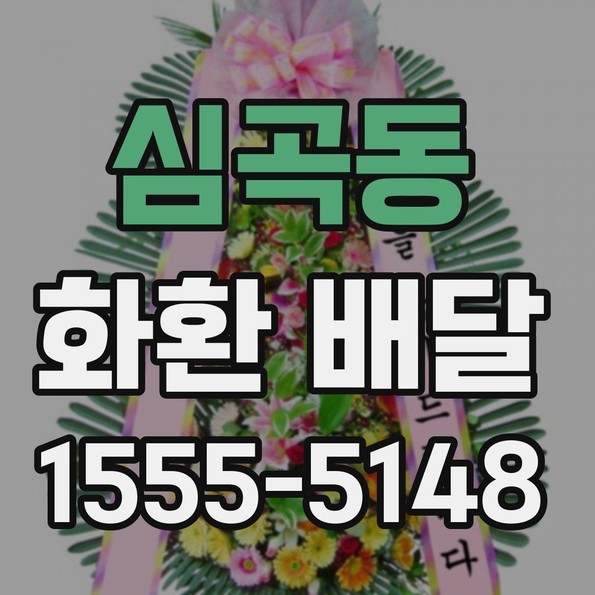 심곡동 화환 배달
