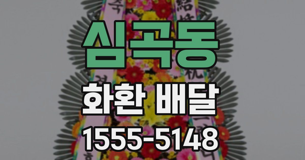 심곡동 화환 배달