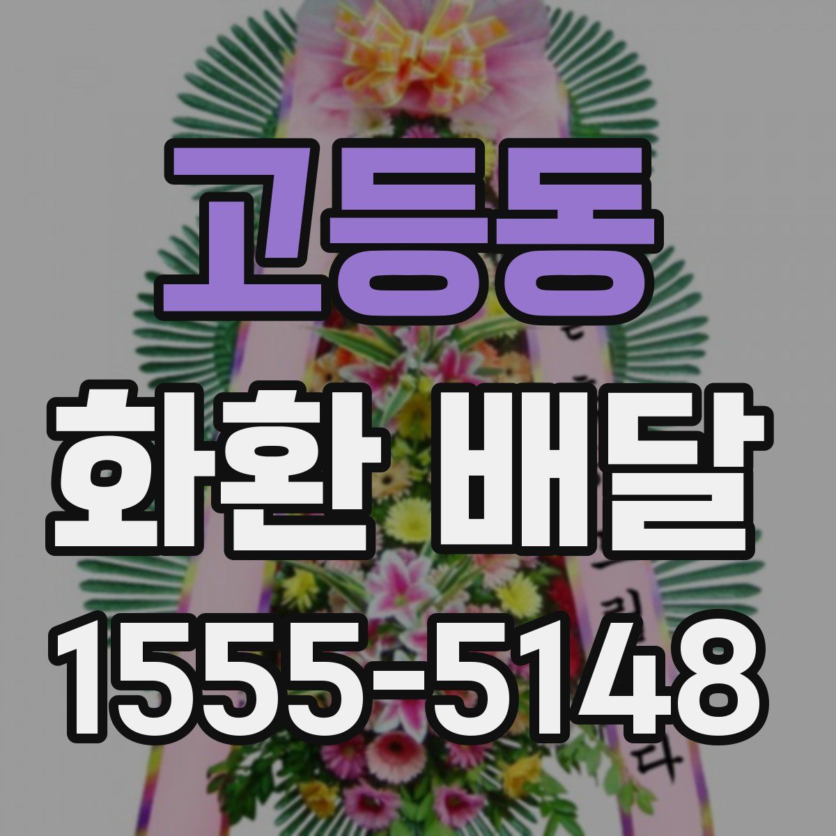 고등동 화환 배달