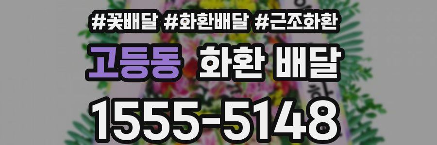 고등동 화환 배달