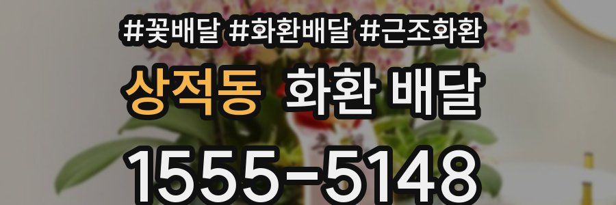 상적동 화환 배달