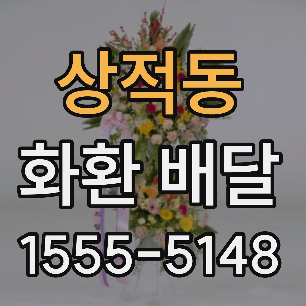상적동 화환 배달