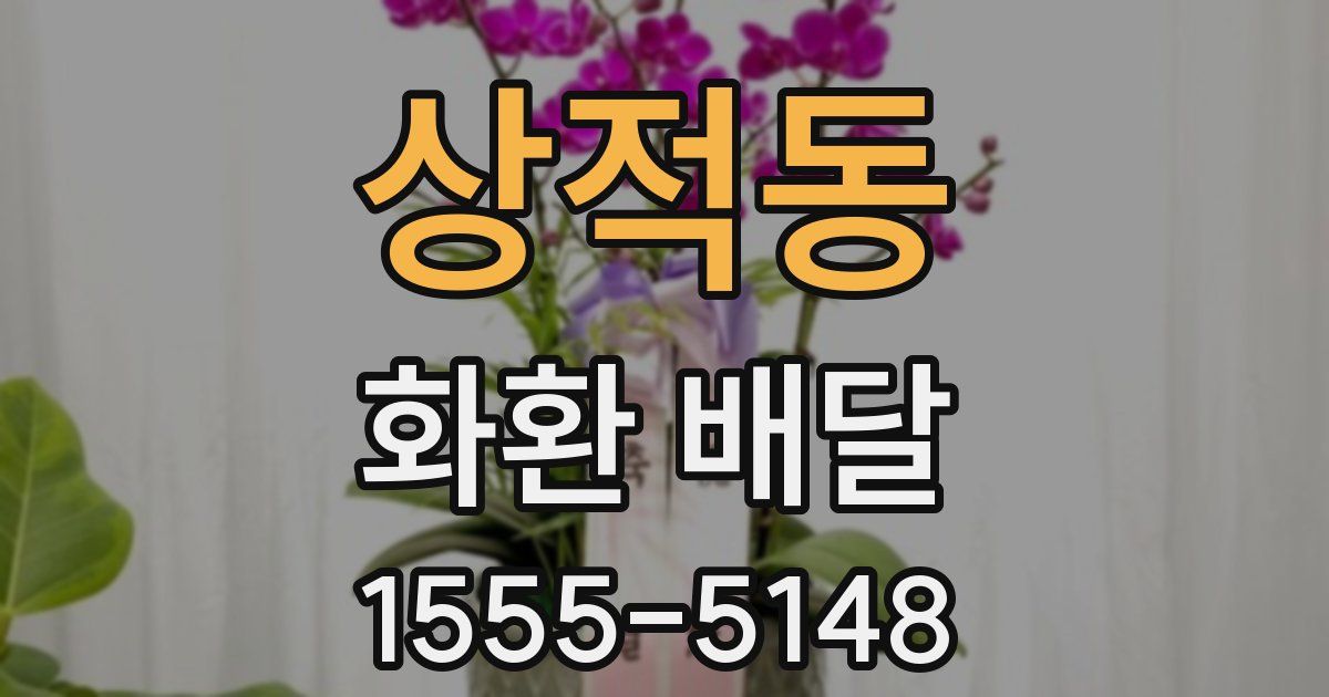 상적동 화환 배달