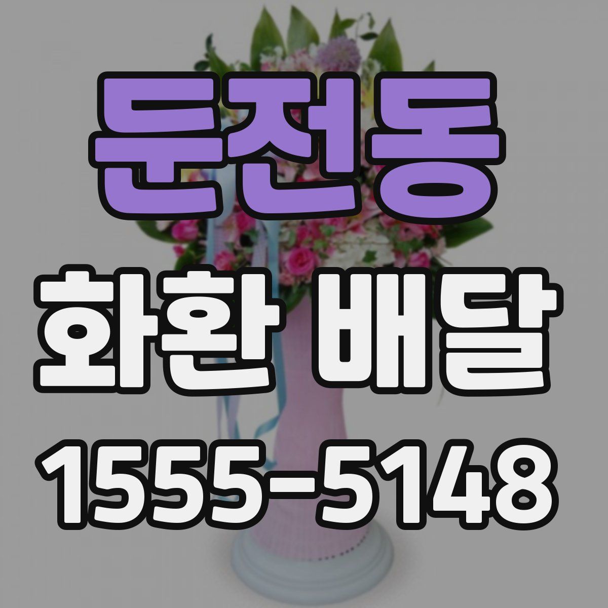 둔전동 화환 배달