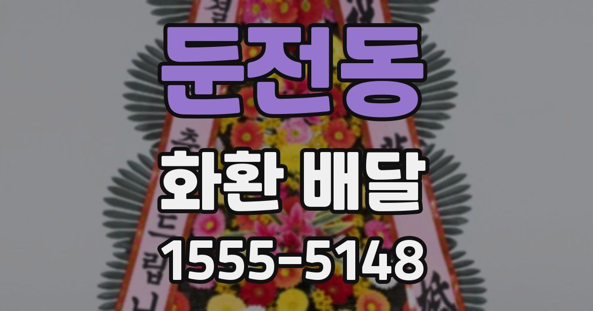 둔전동 화환 배달
