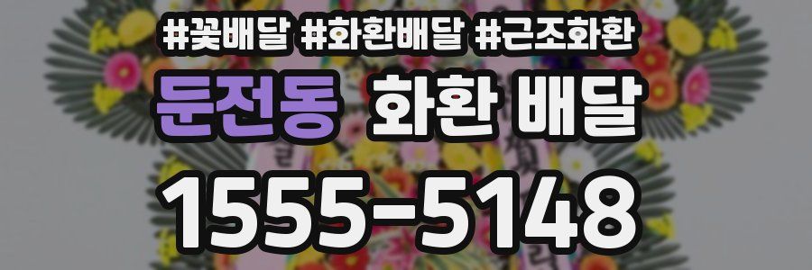 둔전동 화환 배달