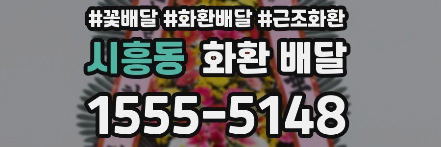 시흥동 화환 배달