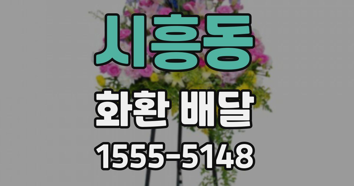 시흥동 화환 배달