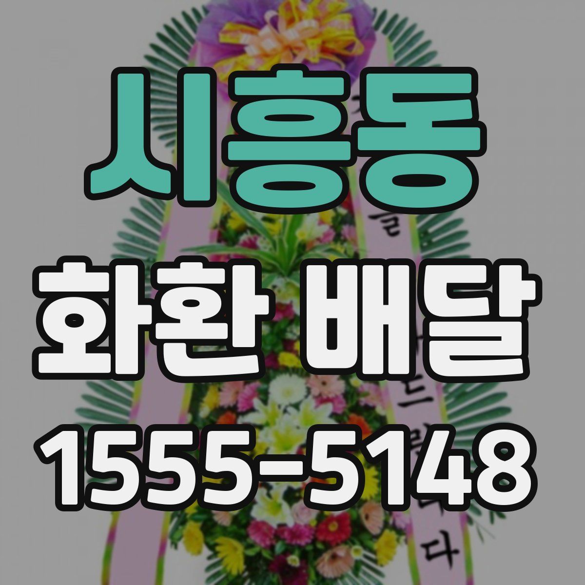 시흥동 화환 배달