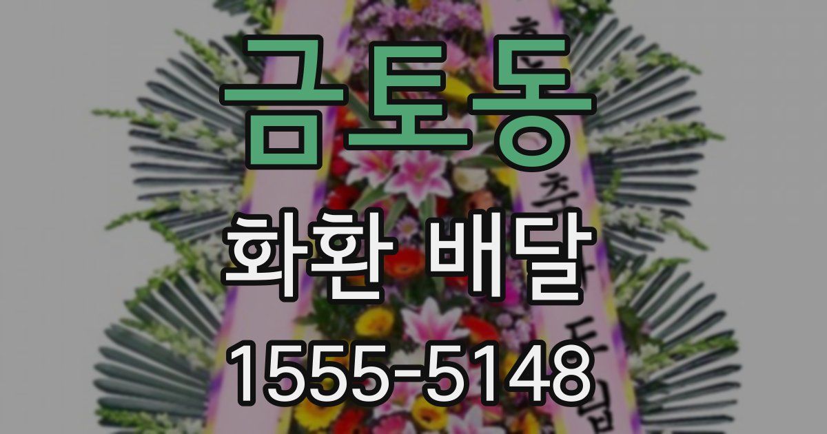금토동 화환 배달