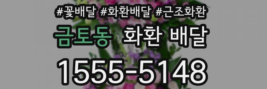 금토동 화환 배달