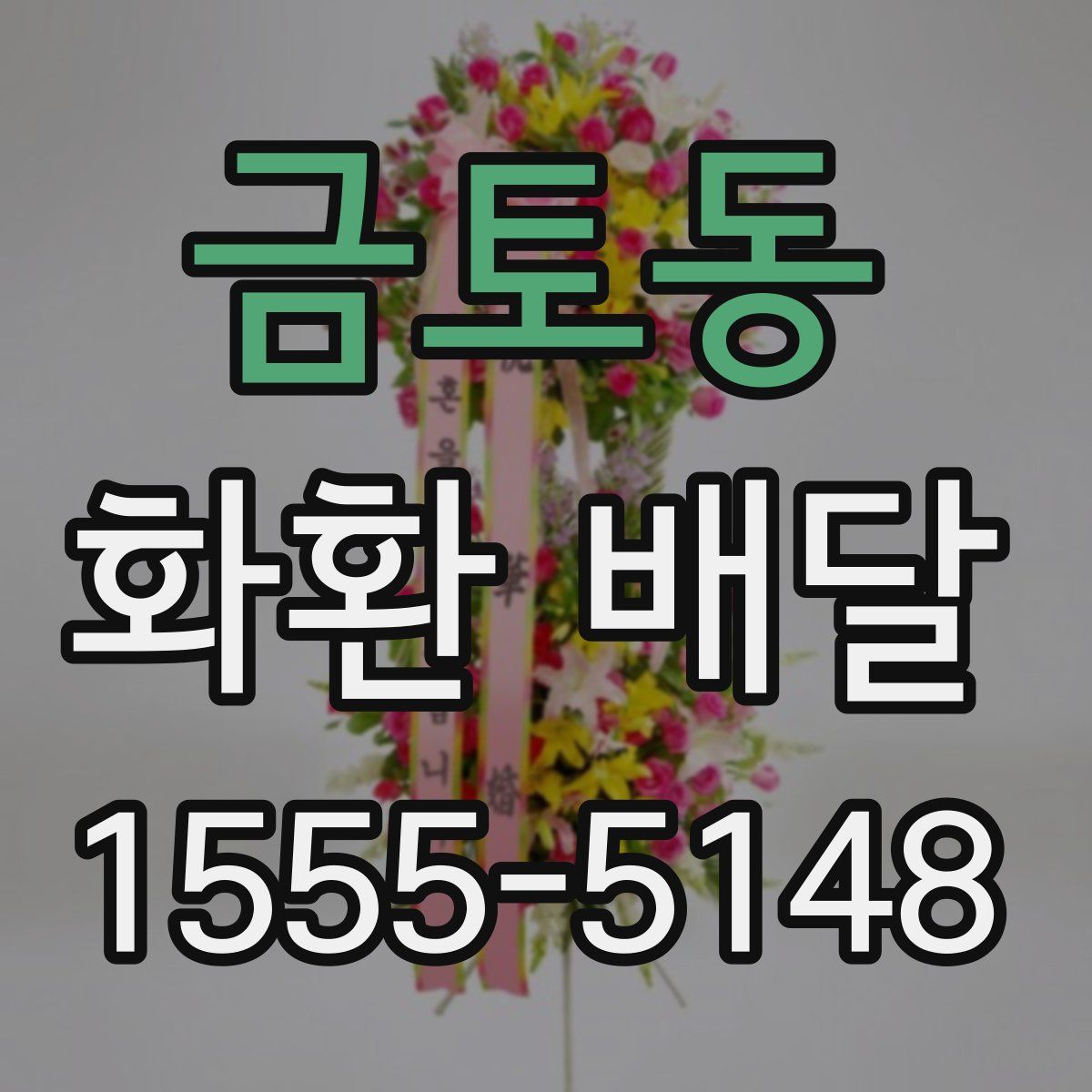 금토동 화환 배달