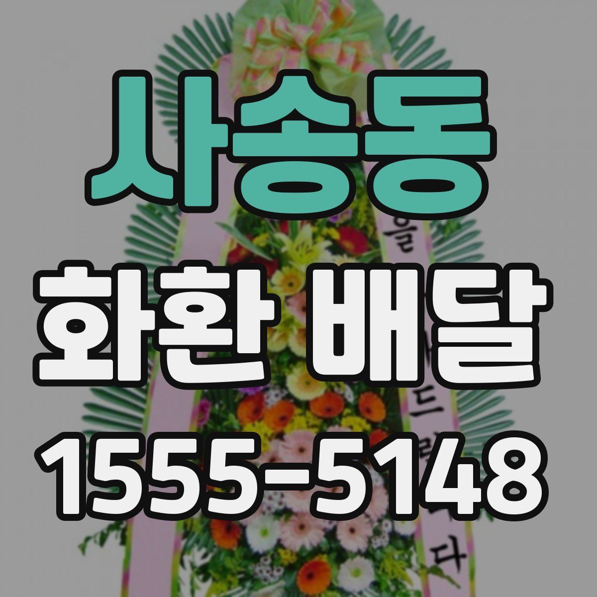 사송동 화환 배달