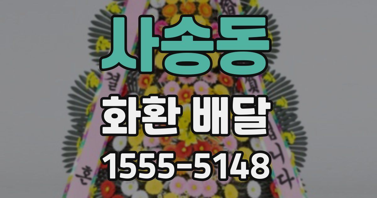사송동 화환 배달