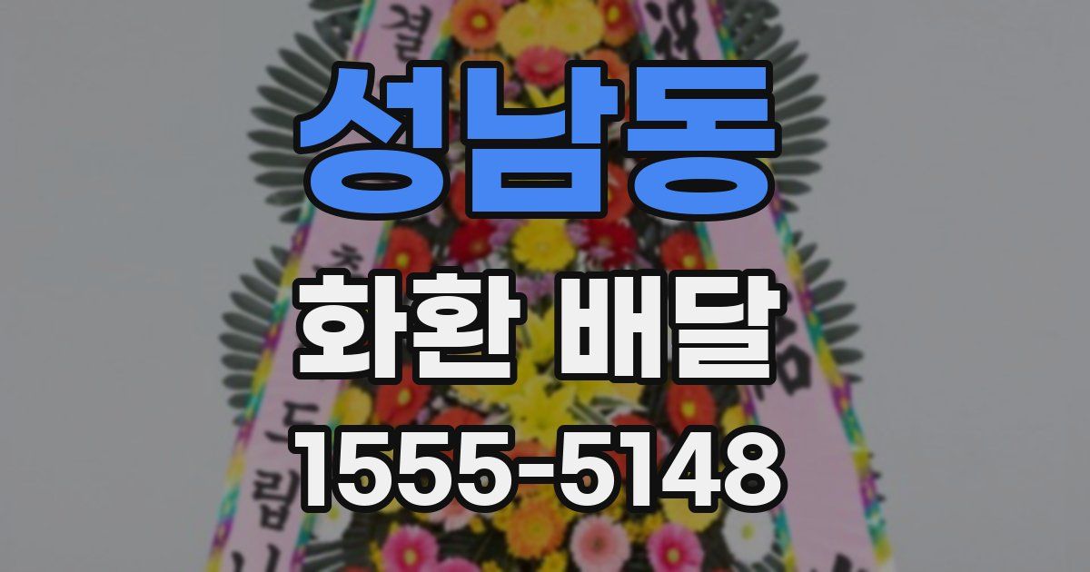 성남동 화환 배달
