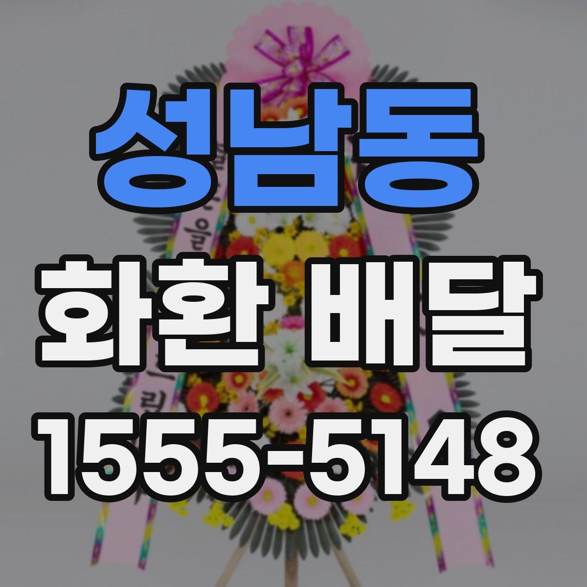 성남동 화환 배달
