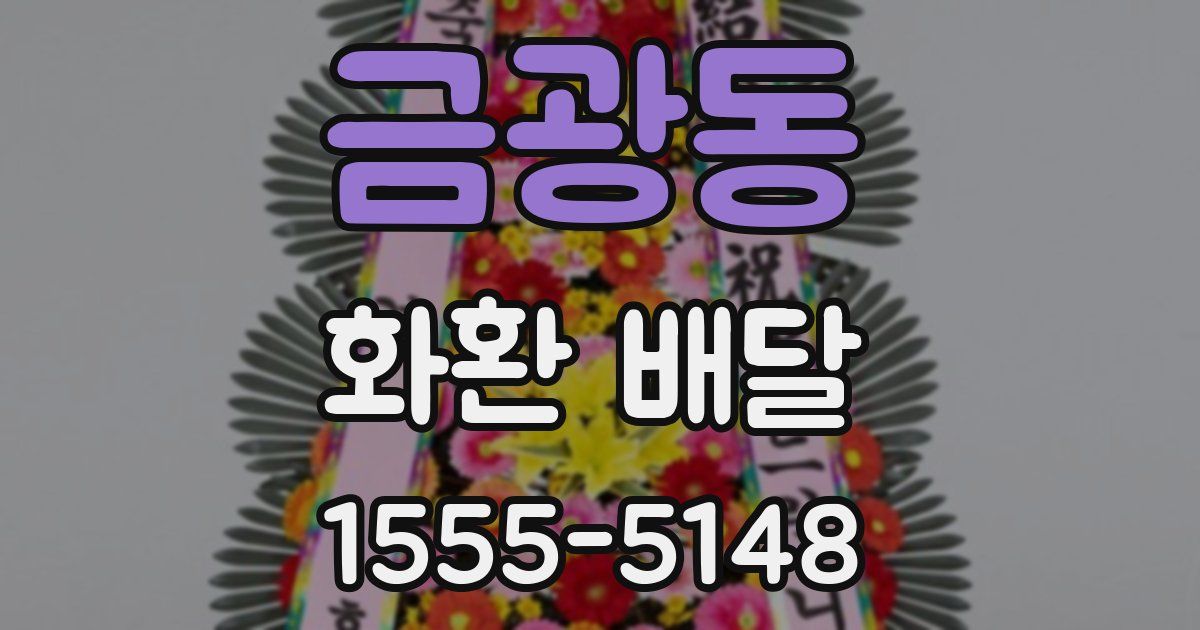 금광동 화환 배달