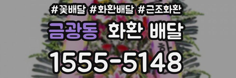 금광동 화환 배달