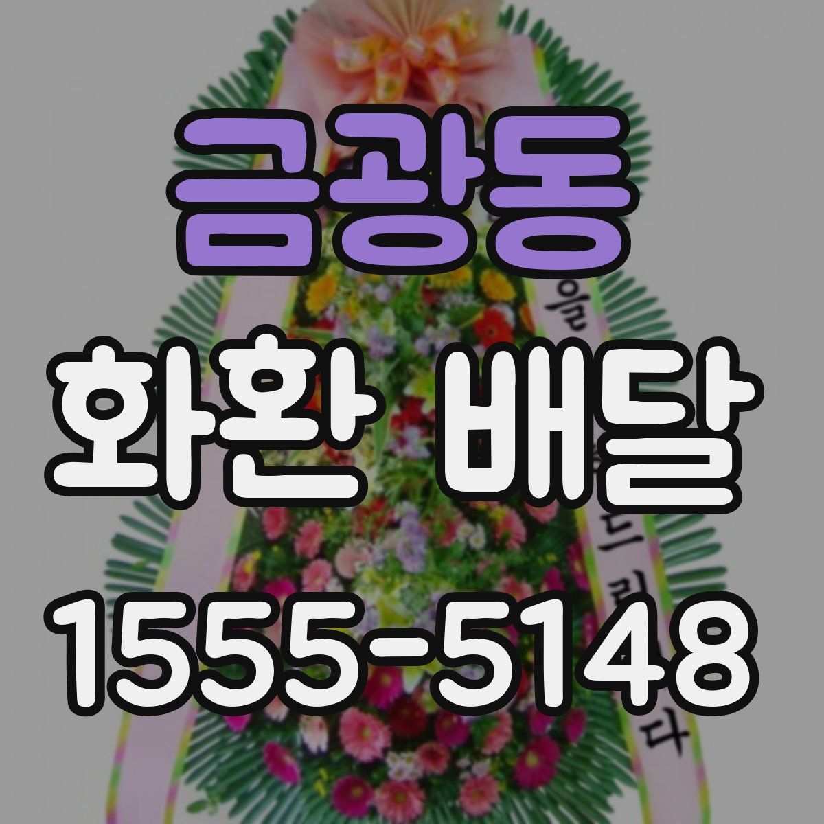 금광동 화환 배달