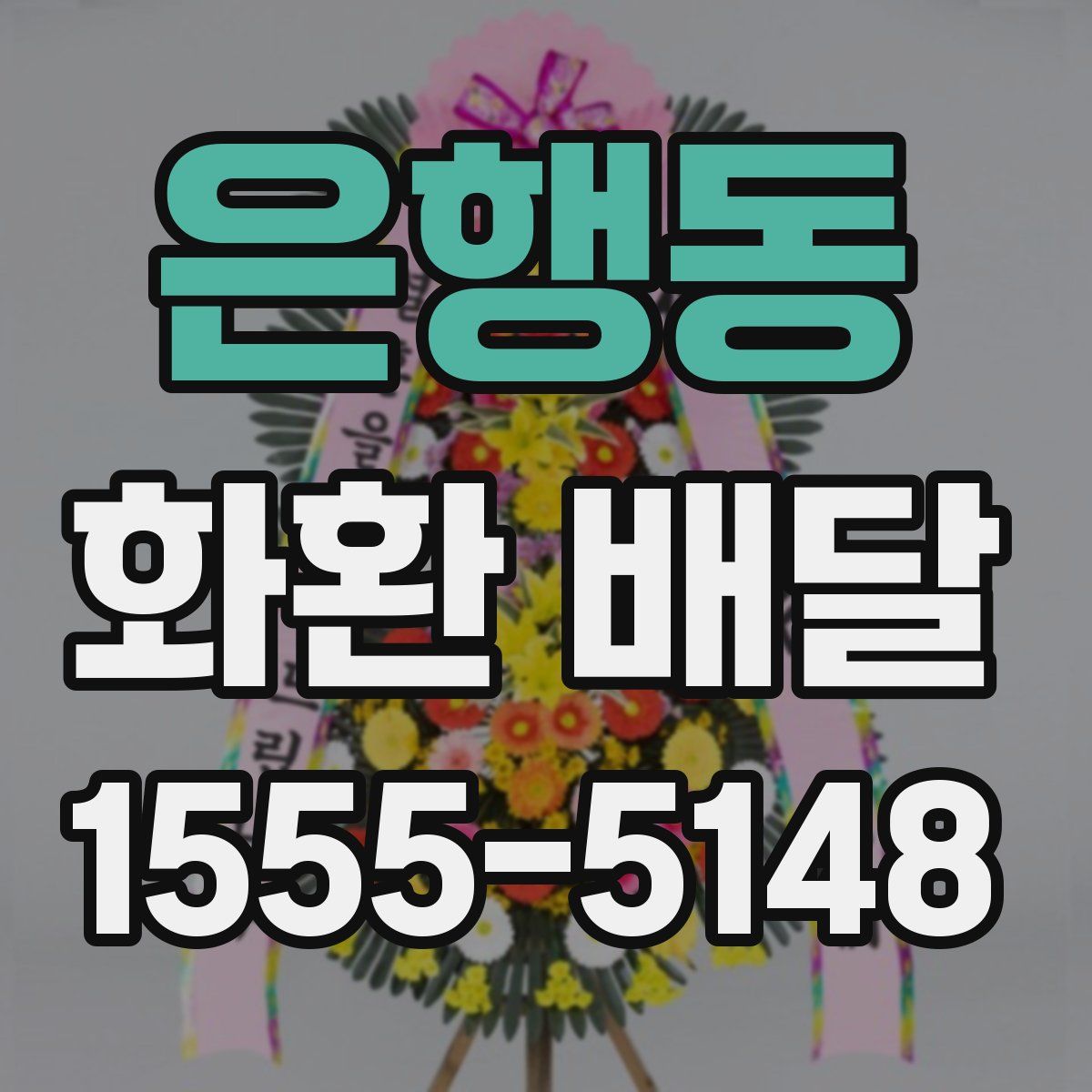 은행동 화환 배달