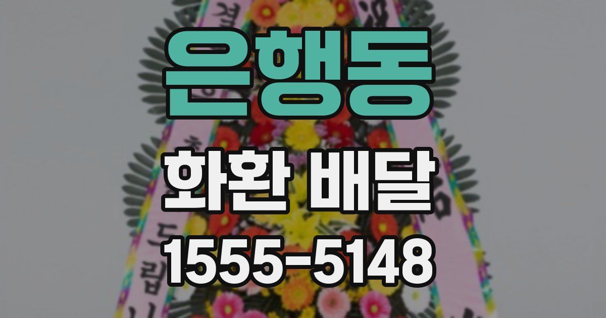 은행동 화환 배달