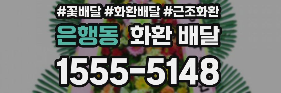 은행동 화환 배달