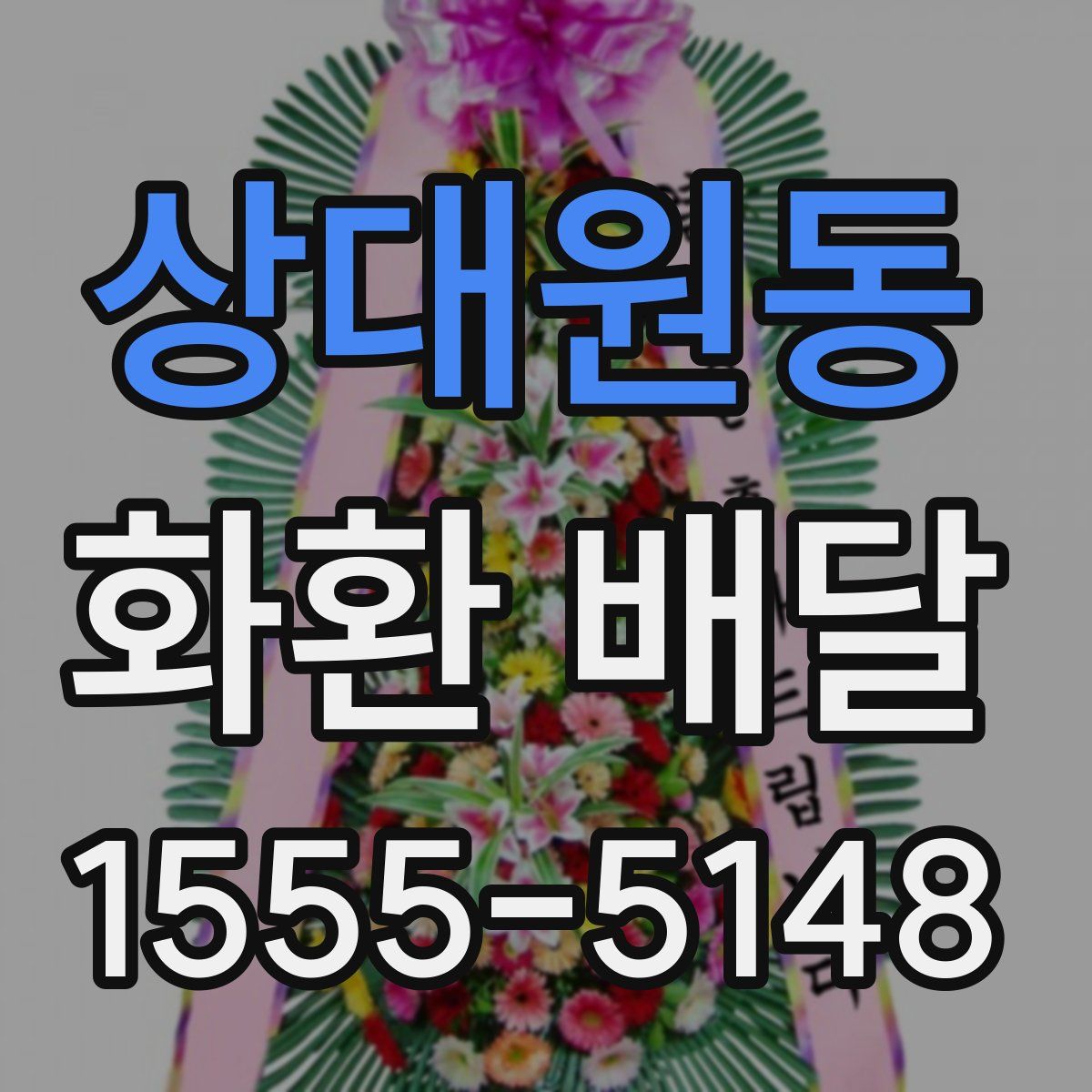 상대원동 화환 배달