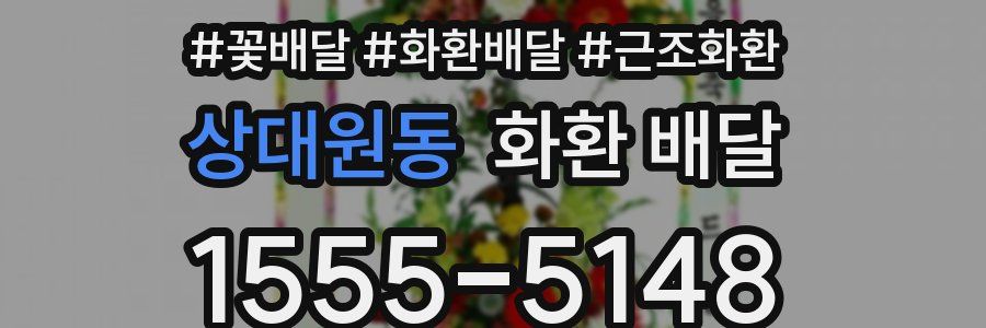 상대원동 화환 배달