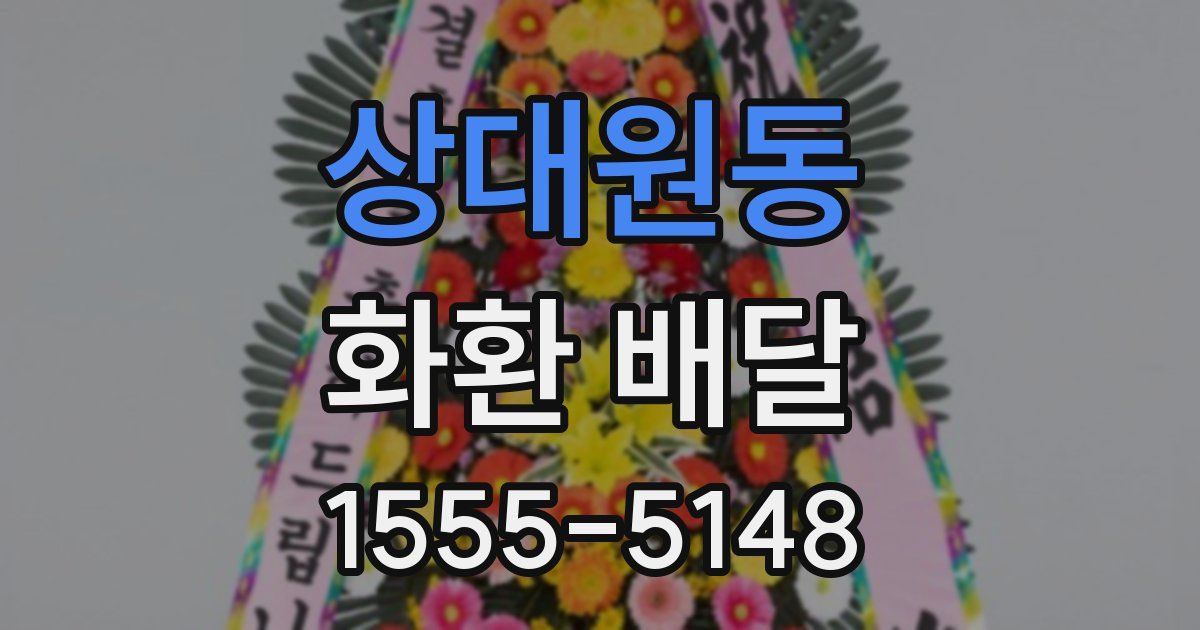 상대원동 화환 배달