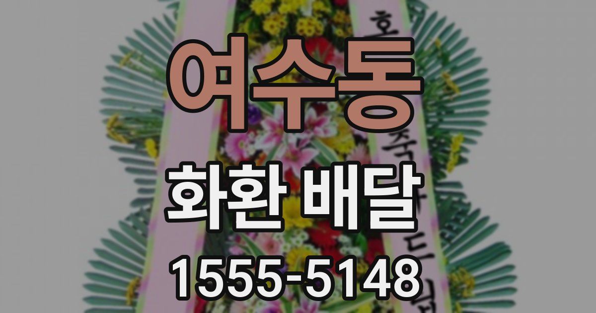여수동 화환 배달