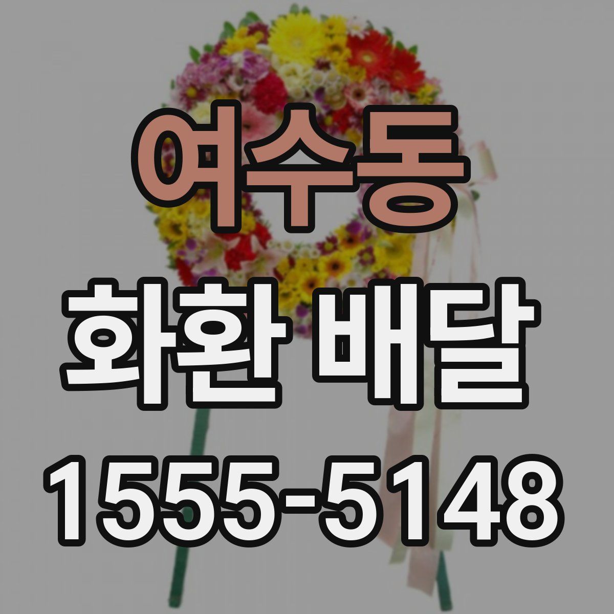 여수동 화환 배달