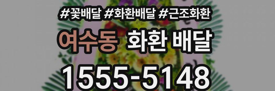 여수동 화환 배달