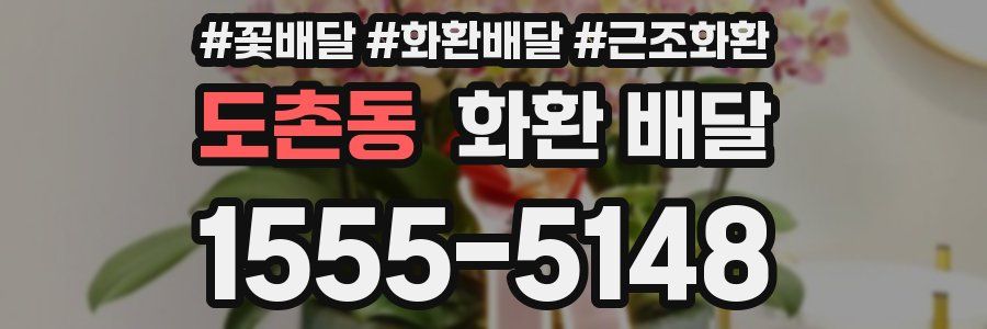 도촌동 화환 배달