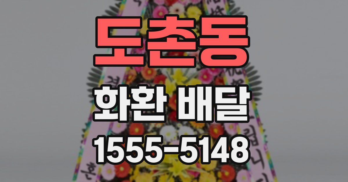 도촌동 화환 배달