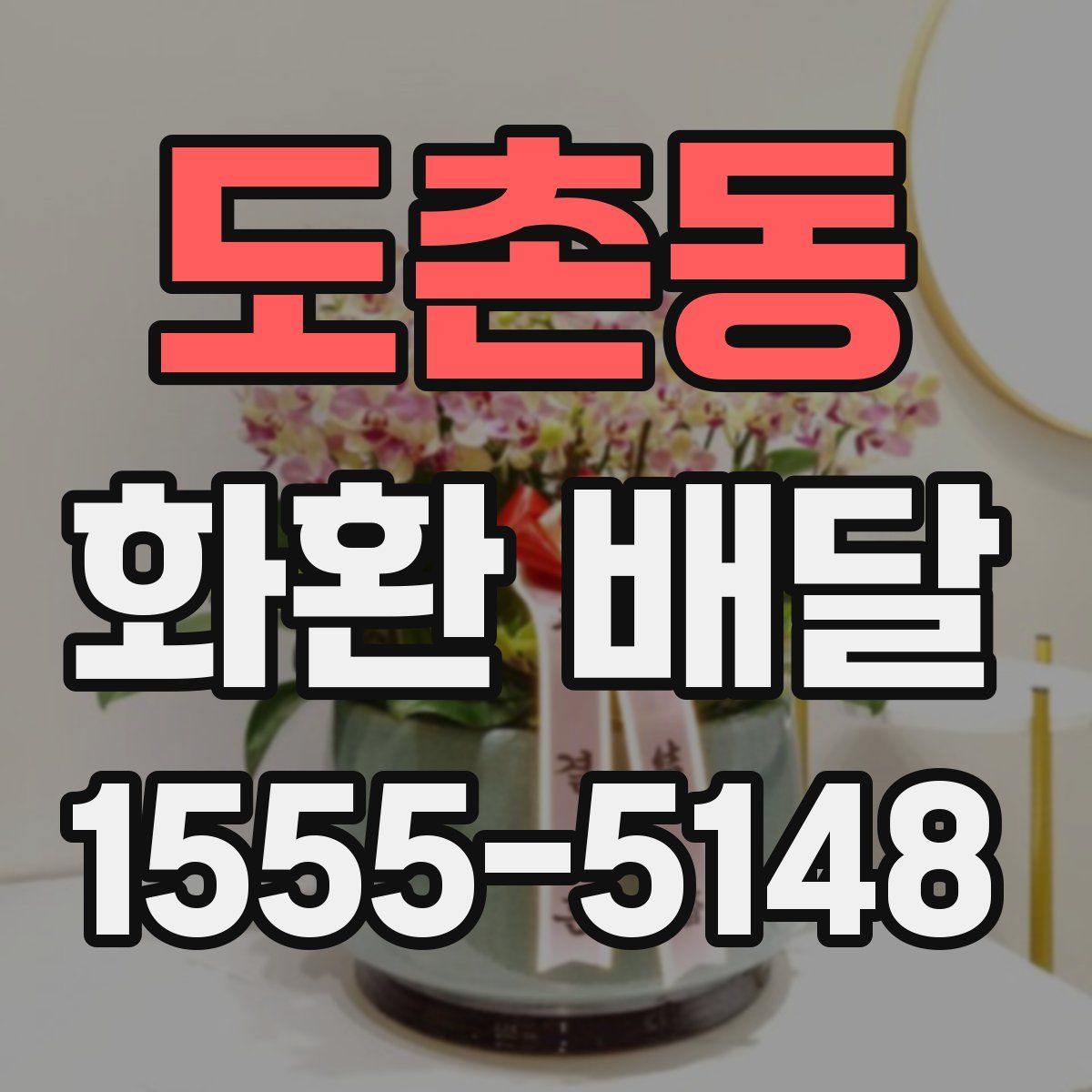 도촌동 화환 배달