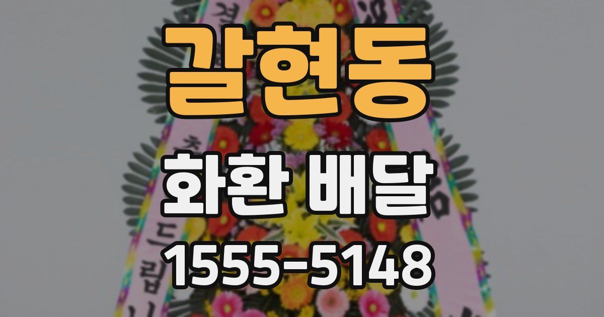 갈현동 화환 배달