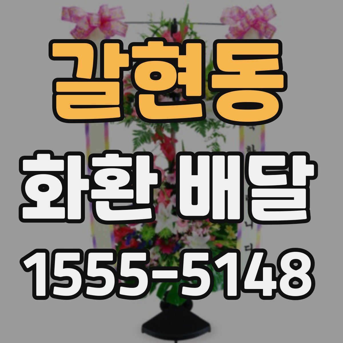 갈현동 화환 배달